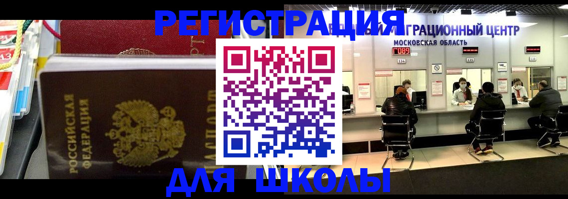 прописка для школы в Бологом